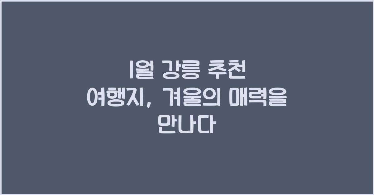 1월 강릉 추천 여행지