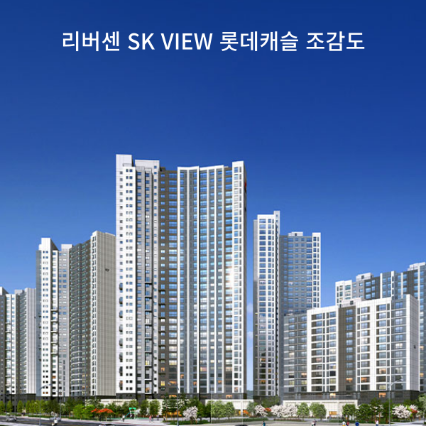 리버센 SK VIEW 롯데캐슬 조감도