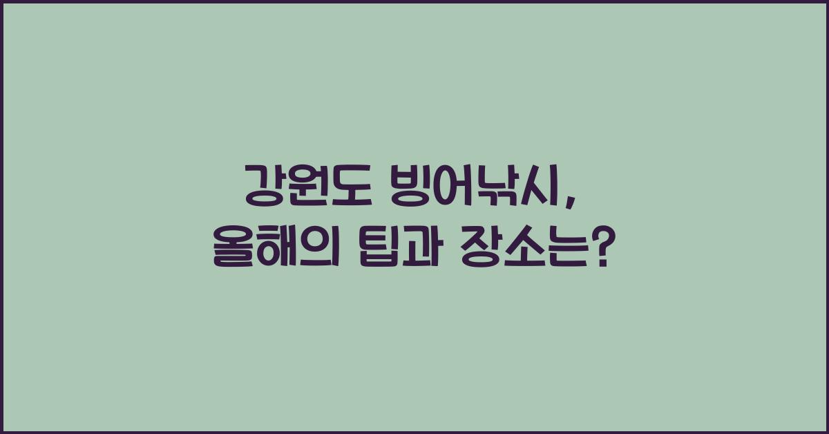 강원도 빙어낚시