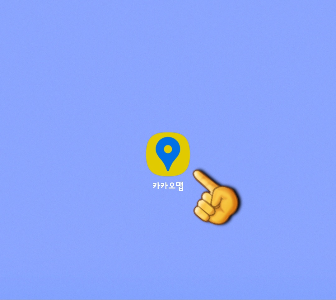 설연휴(명절)-무료개방-주차장-이용-방법-다운로드-받은-카카오맵-앱을-엽니다.