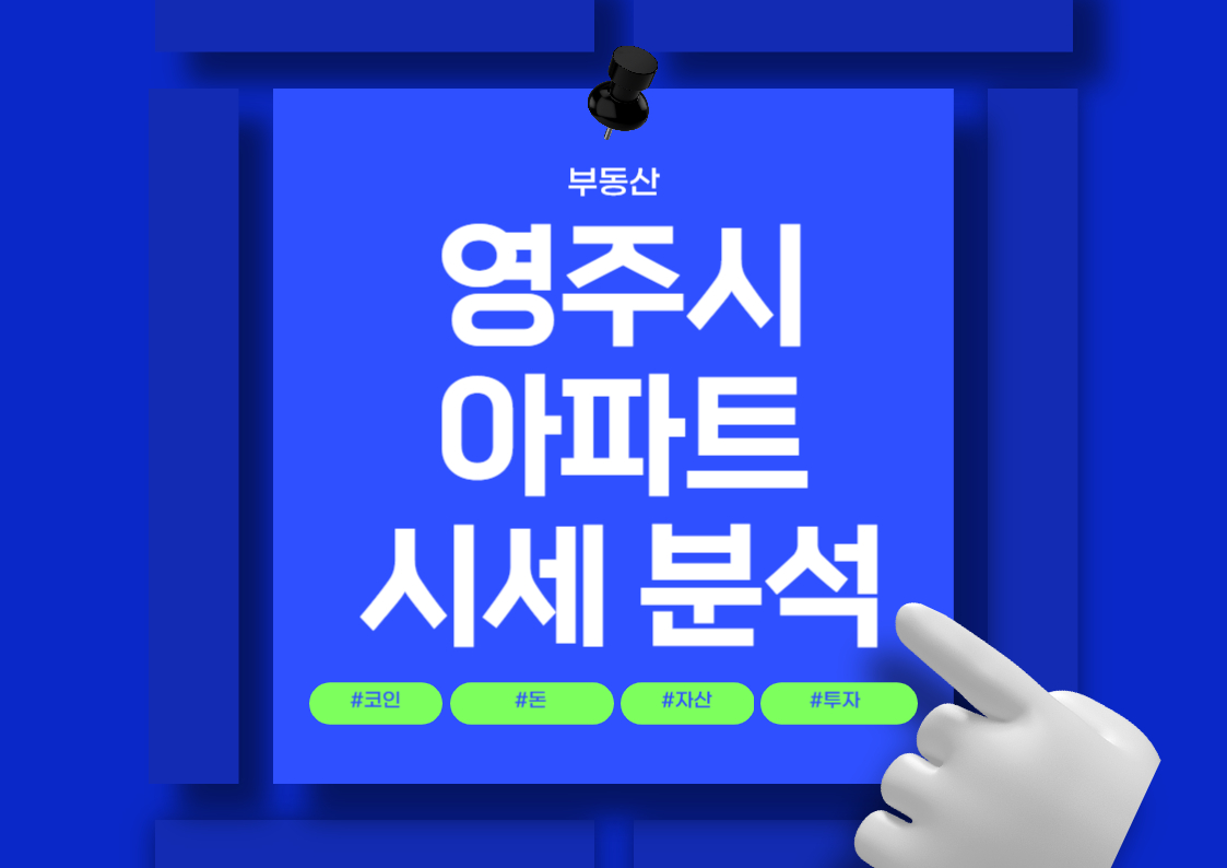 영주시 아파트 분양권 시세 분석 트렌드 전망