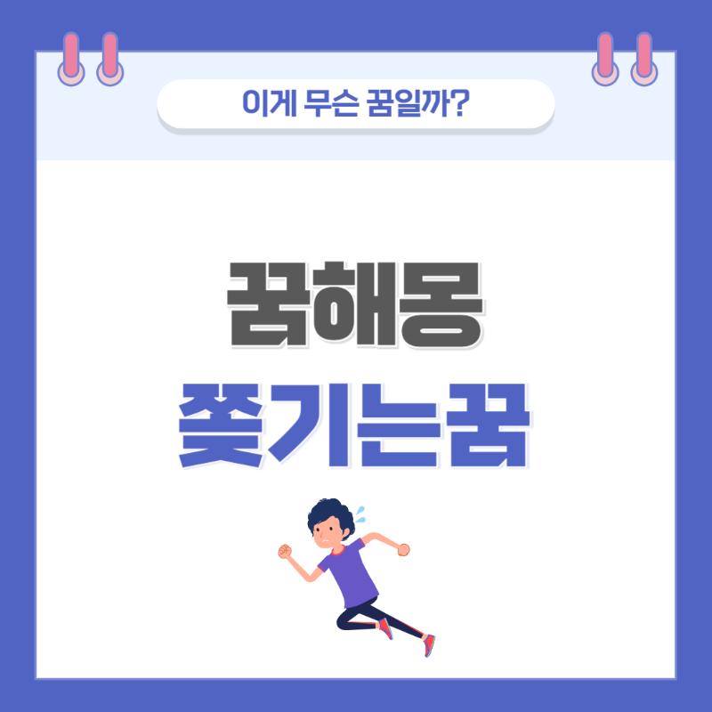 [꿈해몽] 쫒기는 꿈 의미와 해석