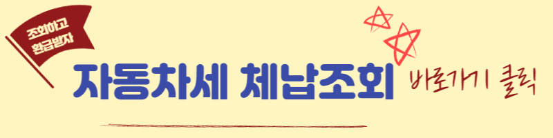 자동차세 체납조회