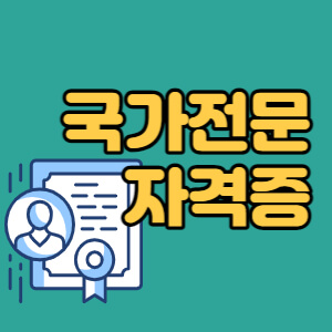 국가전문자격증-종류-대표섬네일