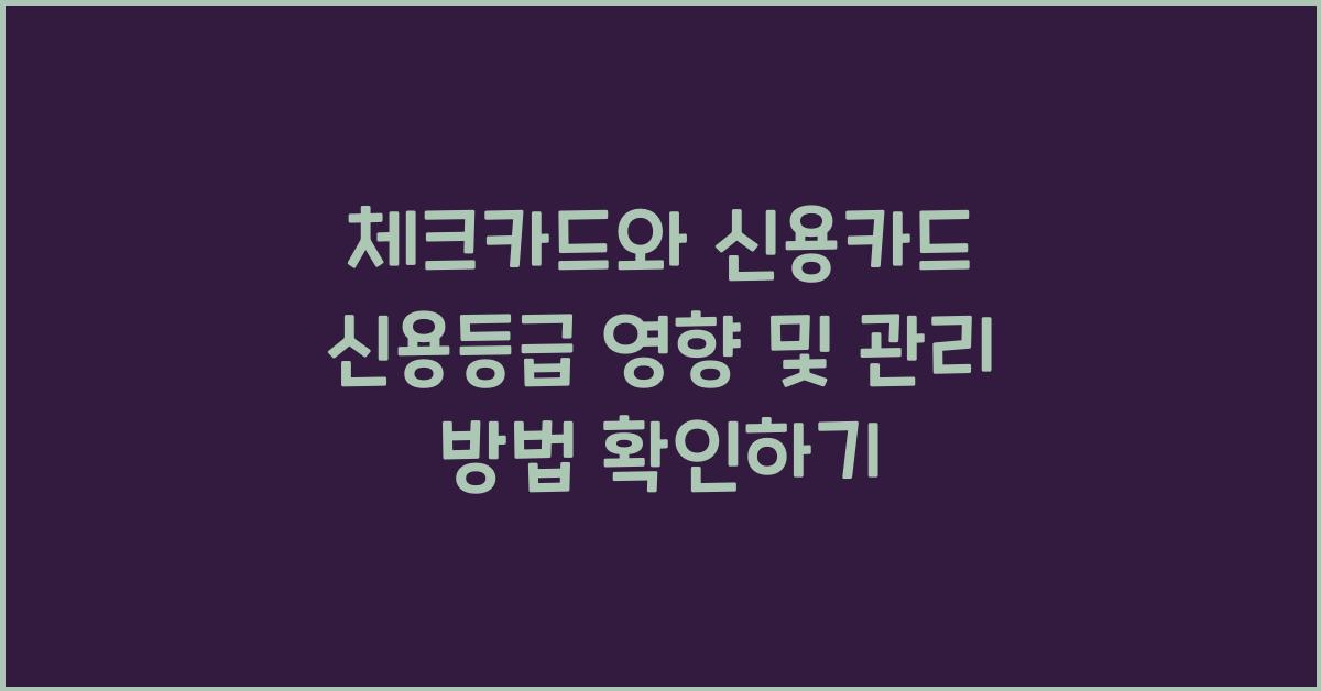 체크카드와 신용카드 신용등급 영향