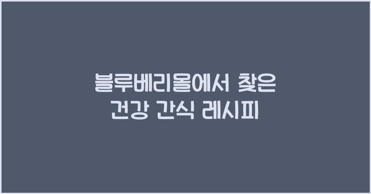 블루베리몰