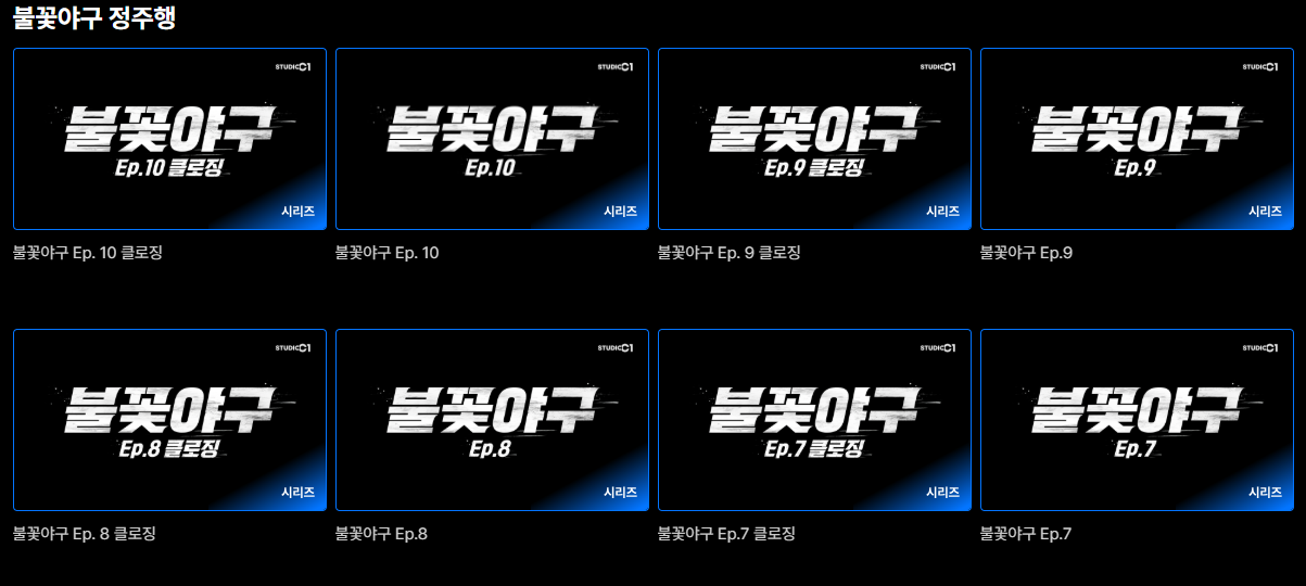 불꽃야구 다시보기