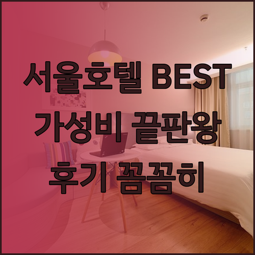 가성비 서울 호텔 BEST 3 이비스