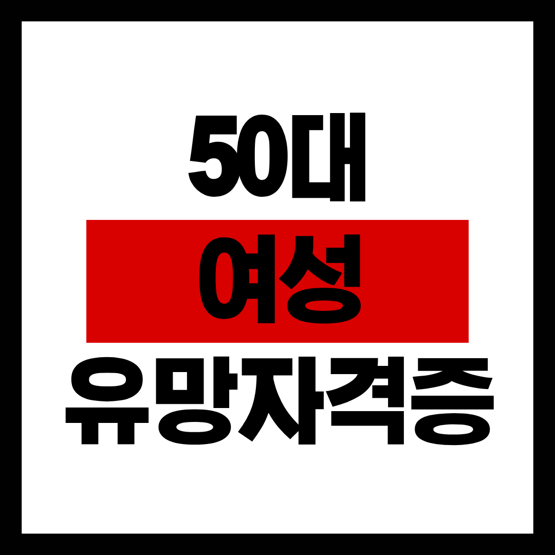 50대 여성 유망 자격증