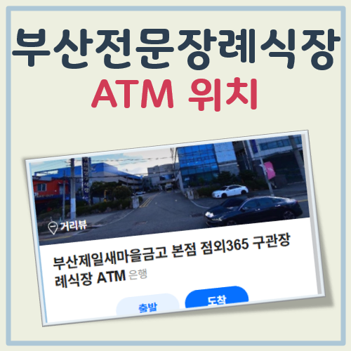 부산전문장례식장 ATM 대표 이미지