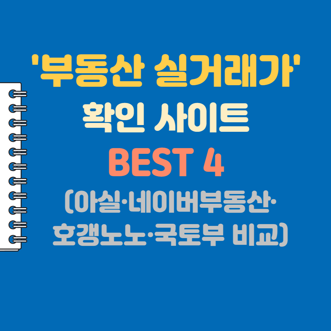 부동산 실거래가 확인 사이트 BEST 4 (아실·네이버부동산·호갱노노·국토부 비교)