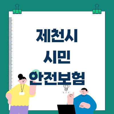 제천시 시민안전보험