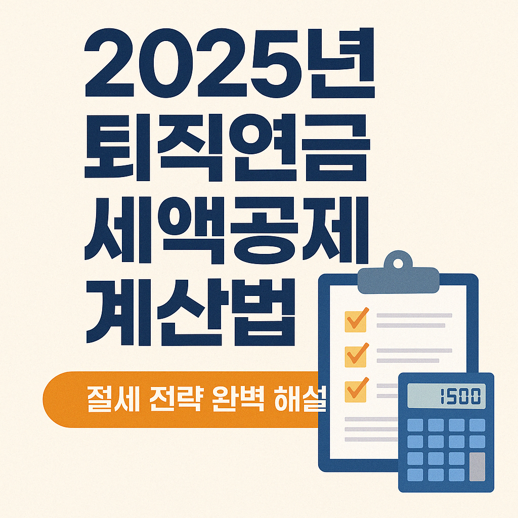 병원비 세액공제 총정리 – 보험처리 된 금액도 환급 가능할까?(2025년)