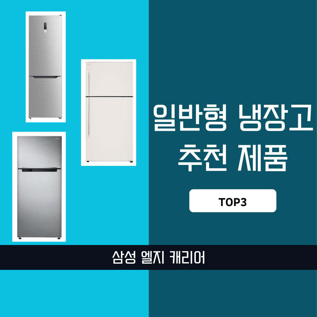 일반형냉장고가격비교