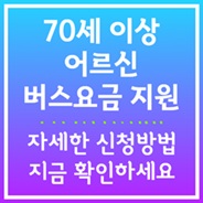 어르신 버스요금 지원 신청방법