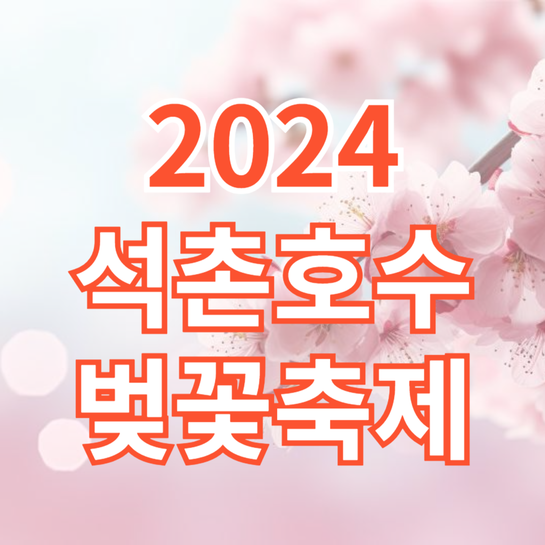 석촌호수 벚꽃축제