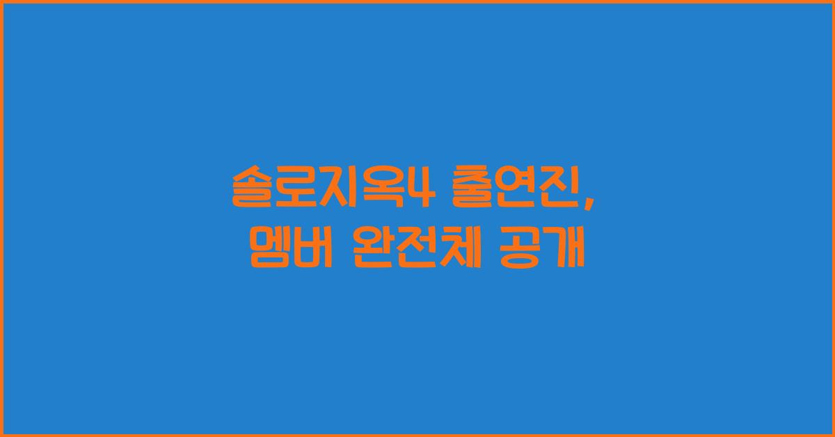 솔로지옥4 출연진