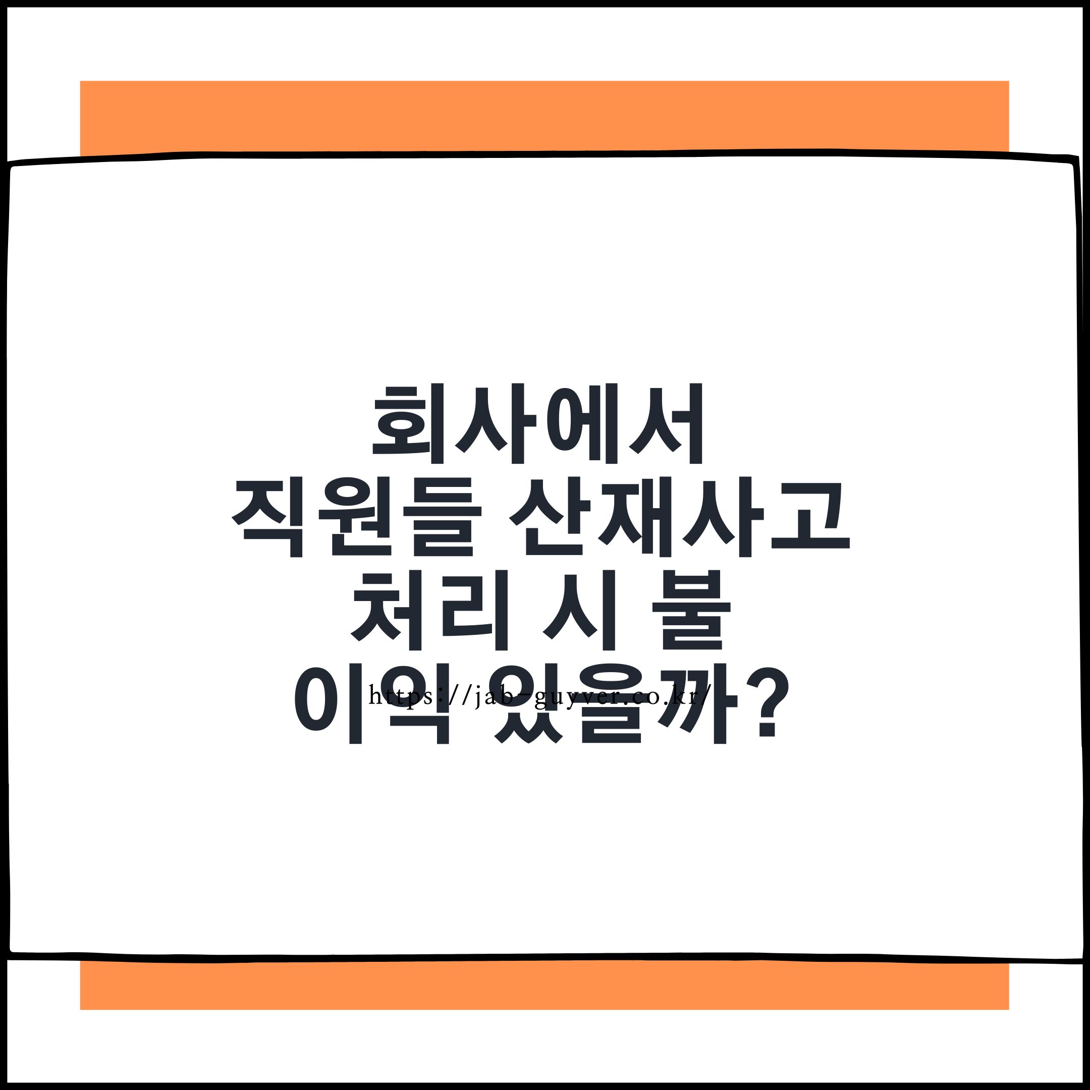 회사에서 직원들 산재사고 처리 시 불이익 있을까? 모두 불이익 없이 현명하게 대응하는 법