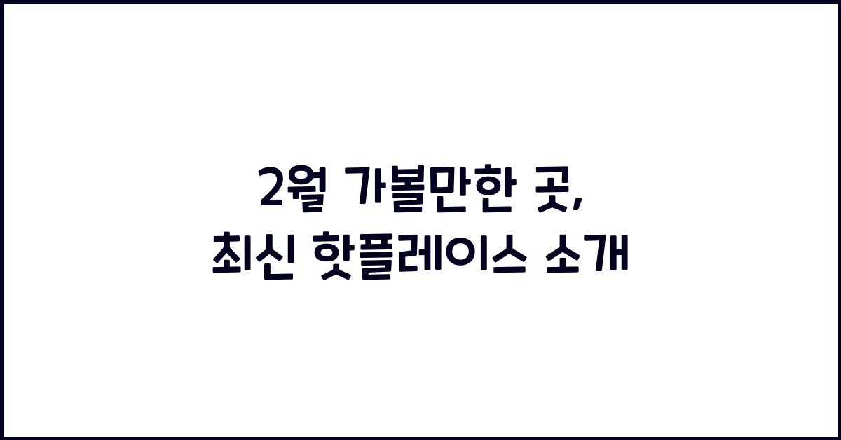 2월 가볼만한 곳