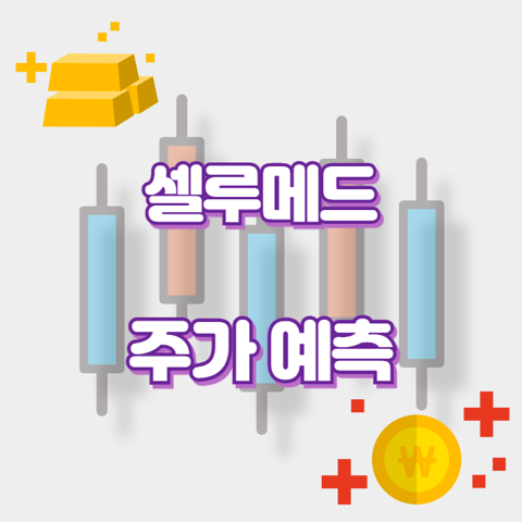 셀루메드_썸네일