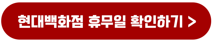 현대백화점 롯데백화점 신세계백화점 영업시간 휴무일 고객센터 총정리