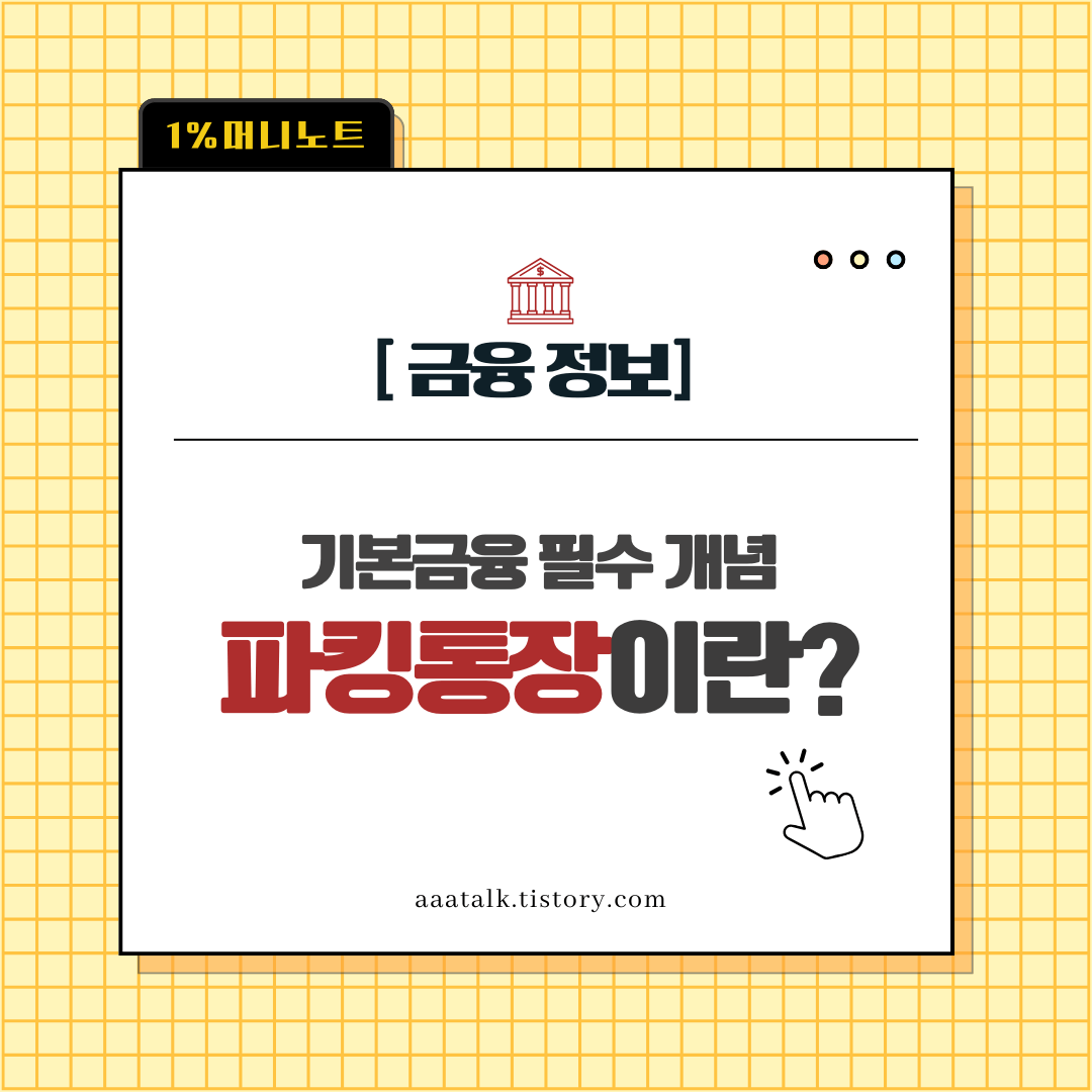 파킹통장이란? 하루만 맡겨도 이자! 기본금융 필수 개념