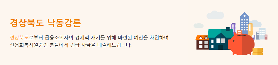 신용불량자 경상북도 낙동강론 정부지원 대출 조건 한도