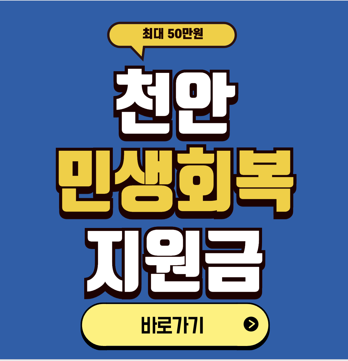 천안 민생지원금 사용처