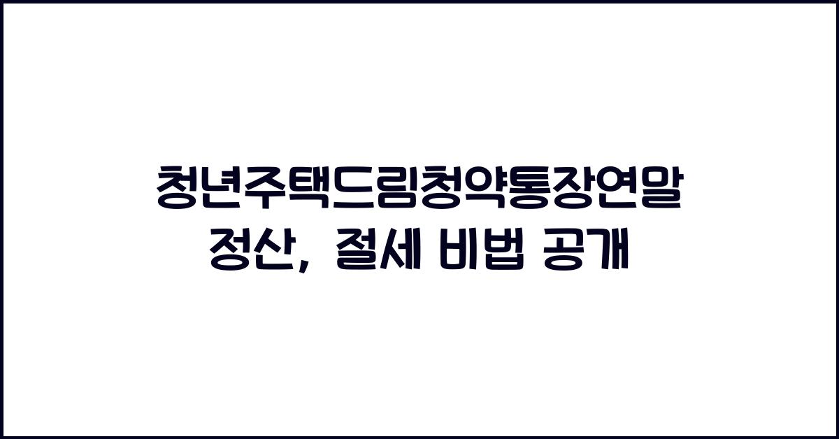 청년주택드림청약통장연말정산