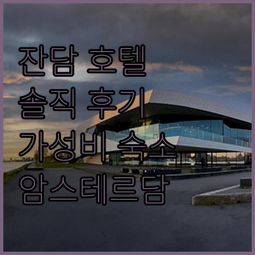 이지호텔 잔담! 가성비 끝판왕? 솔직..