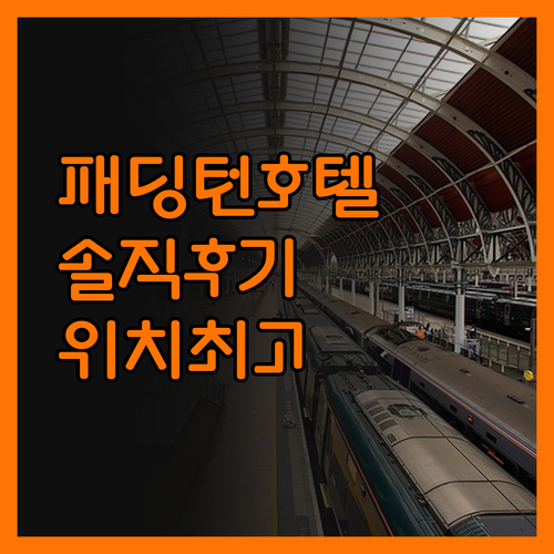 런던 패딩턴 호텔, 솔직 후기! 위치