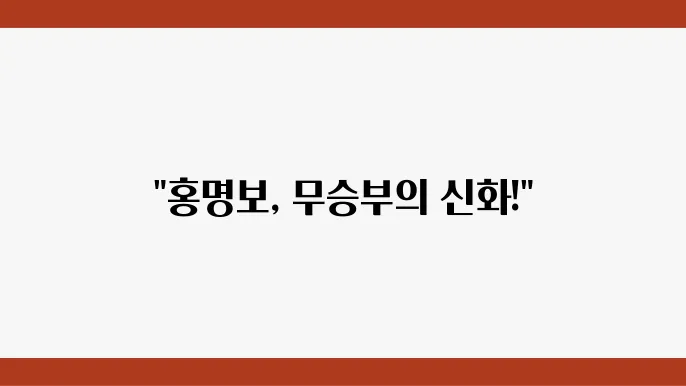 무승부의 역사: 홍명보 감독과 팔레스탈어잡