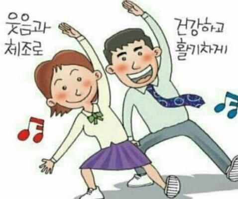 일상체조 이미지