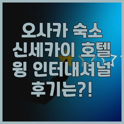 오사카 숙소 추천 호텔 윙 인터내셔널