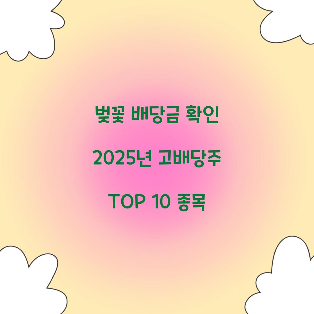 벚꽃 배당금