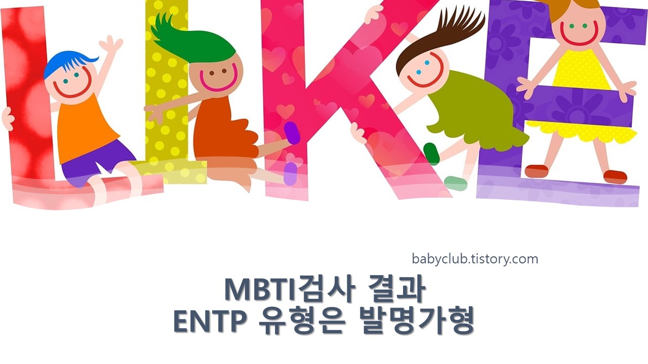 MBTI검사 결과 ENTP 유형은 발명가형 소개