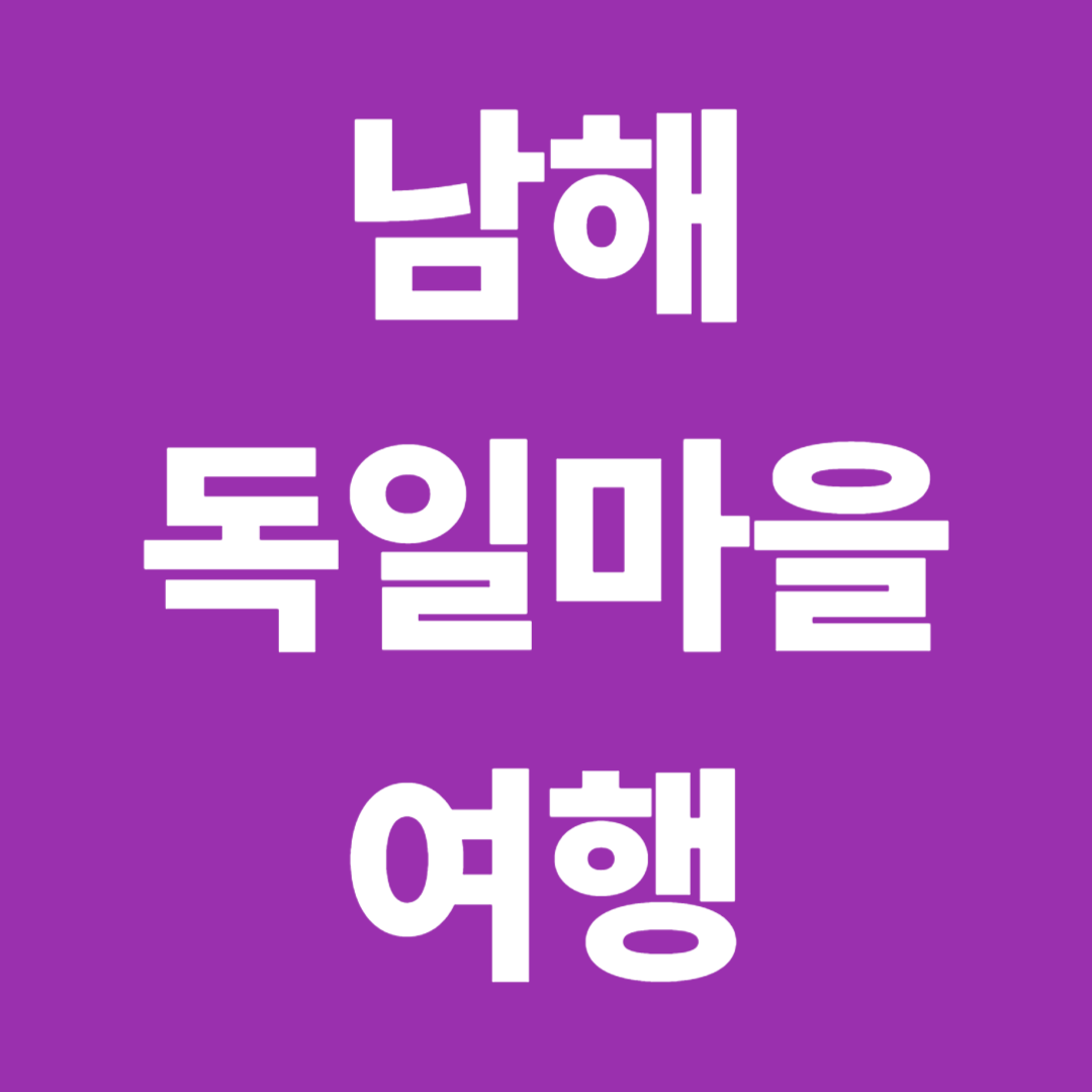 남해 독일마을 여행코스 총정리