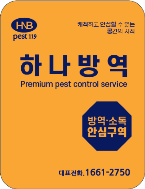 하나방역 경기서북부지사