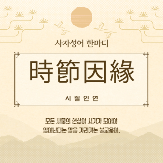 시절인연