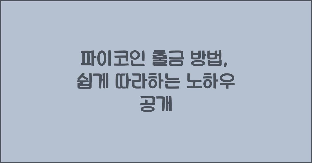 파이코인 출금 방법