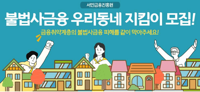 서민금융진흥원 불법사금융 지킴이 모집
