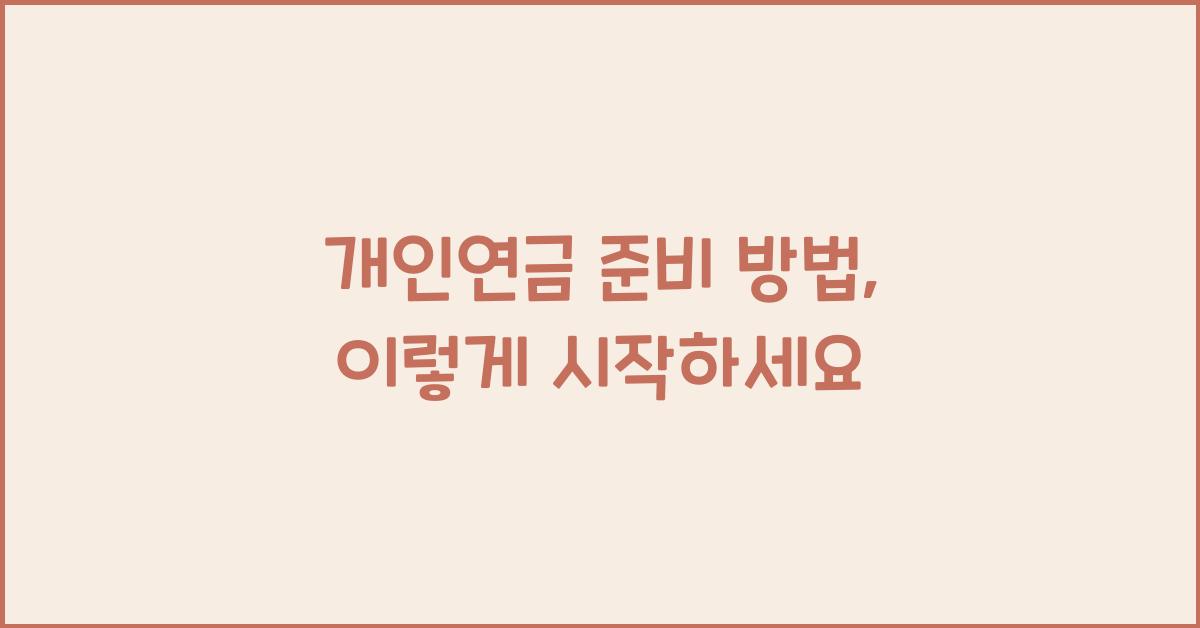 개인연금 준비 방법