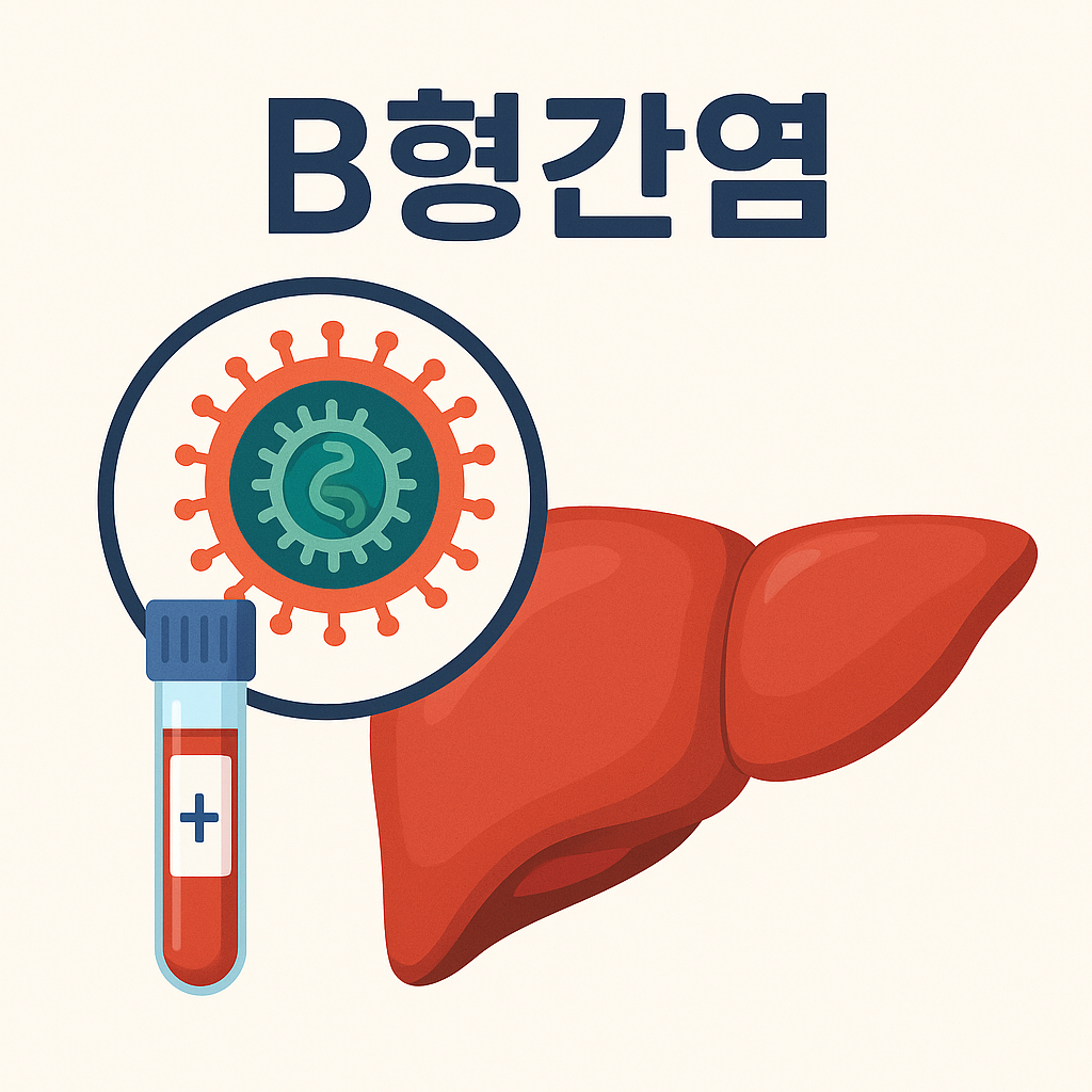 B형간염