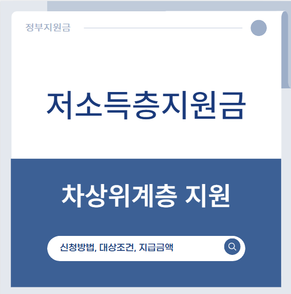 차상위계층 지원 신청