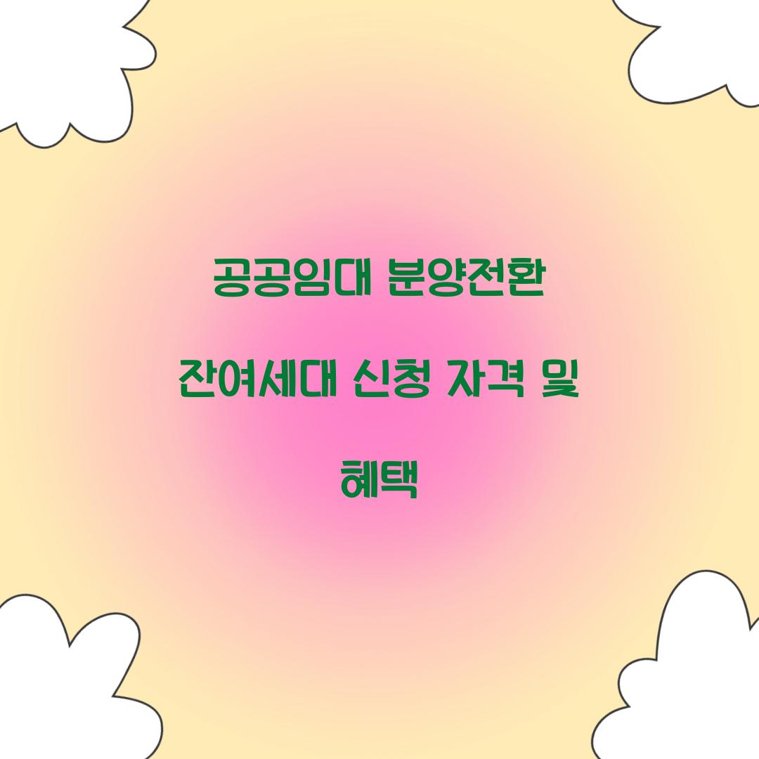 공공임대 분양전환 잔여세대