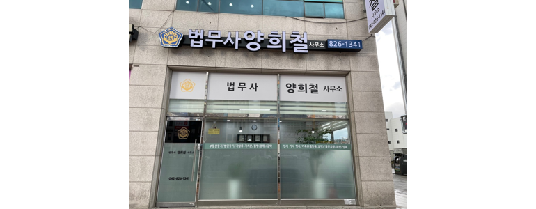 대전 유성구 법무사