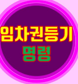 임차권등기명령 신청방법