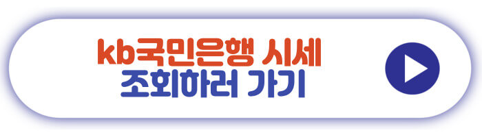 kb국민은행 시세 조회하러 가기