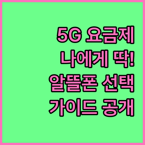 나에게 딱 맞는 알뜰폰 5G 요금제