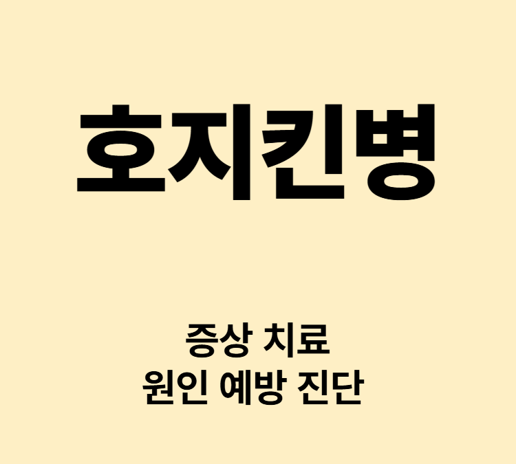 발열 체중감소 야간발한 가려움증 만성피로 증상 호지킨병 치료 검사